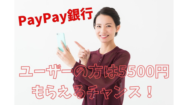 【PayPay銀行】ユーザーの方は5500円もらえるチャンス　口座開設、入金、登録キャンペーンの詳細 画像