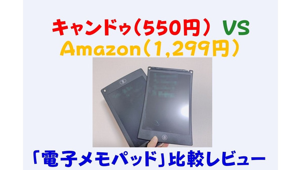 キャンドゥ（550円）VS Amazon（1299円）　「電子メモパッド」比較レビュー＆メリット・デメリット 画像