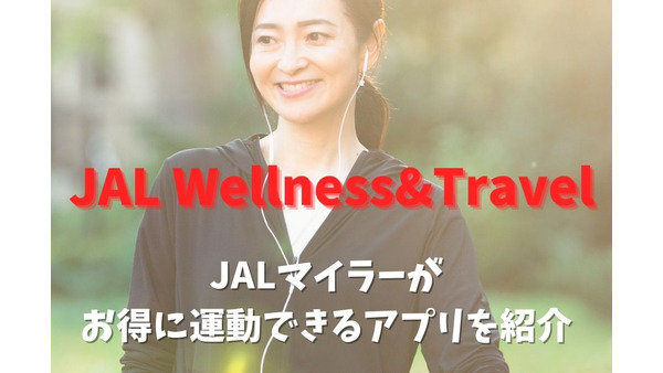 JALマイラーがお得に運動できるアプリ「JAL Wellness&Travel」　マイレージ会員なら即日利用可、メリット・デメリットも 画像