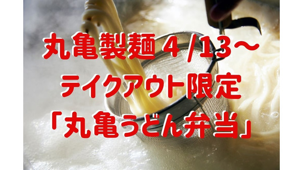 【丸亀製麺4 /13～】テイクアウト限定「丸亀うどん弁当」390円～販売　全4種類の紹介と、購入時の注意点 画像