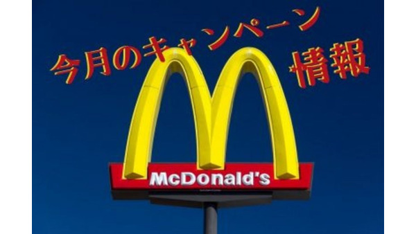 【マクドナルド】4月のマクドナルドキャンペーン情報 画像
