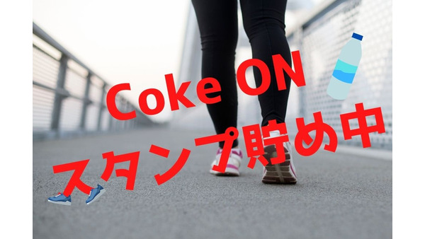 【Coke ON（コークオン）】ランニングでスタンプGETキャンペーン実施中　キャンペーン併用でさらにお得な攻略法も教えます 画像
