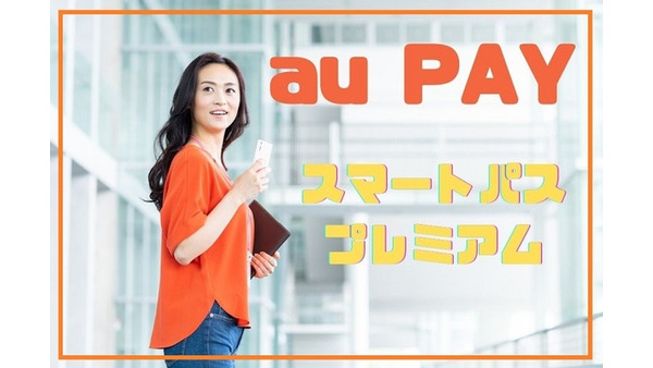 【au PAY】スマートパスプレミアムに加入して6000円クーポン等お得を手に入れよう 画像