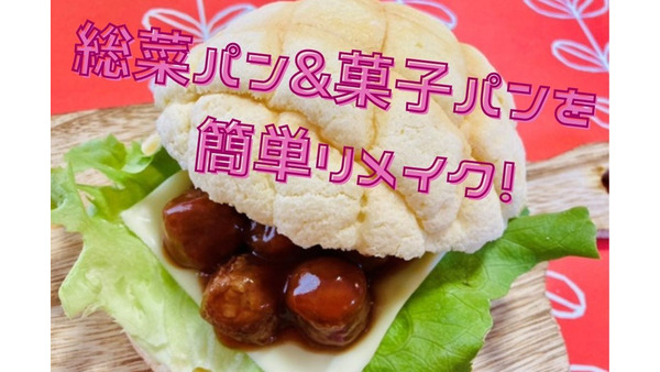 【材料費80円台～】スーパーやコンビニで買える「総菜パン&菓子パン」を簡単リメイク 画像