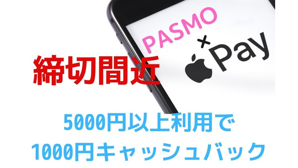 【4/23までにエントリー】「Apple PayのPASMO」5000円以上利用で1000円キャッシュバック　注意点を確認して確実にゲットしよう 画像