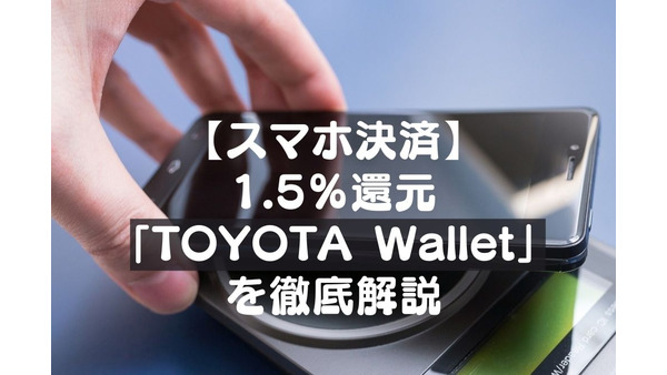 【スマホ決済】1.5％還元「TOYOTA Wallet」を徹底解説　利用可能店舗が多くキャンペーンも豊富 画像