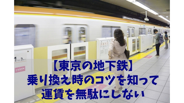 【東京の地下鉄】乗り換え時のコツを知って運賃を無駄にしない　60分以内なら外に出られる駅の活用法 画像