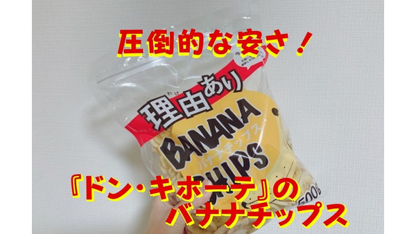 【500g・税込430円】圧倒的な安さ「ドン・キホーテ」のバナナチップス　他店との比較と「5つのアレンジ」 画像