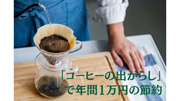 「コーヒーの出がらし」で年間1万円の節約　試して効果のあった「消臭用法」4選 画像