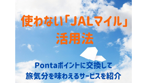 使わない「JALマイル」　Pontaポイントに交換して旅気分を味わえるサービスを 画像