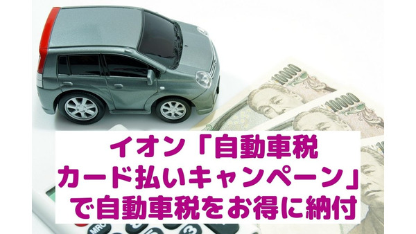 【自動車税】お得に納付　イオン「自動車税カード払いキャンペーン」でもれなく400POINT　+ 5万ポイントも当たるかも 画像