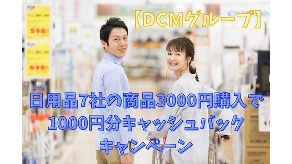 【DCMグループ】日用品7社の商品3000円購入で1000円分キャッシュバックキャンペーン　約38％の高還元法も 画像