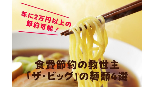 【年に2万円以上の節約可能】食費節約の救世主「ザ・ビッグ」の麺類4選 画像