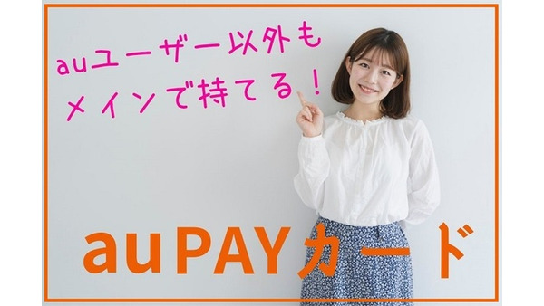 【au PAYカード】最大1万円分のPontaがもらえる入会キャンペーン実施中　auユーザー以外もメインで使える 画像