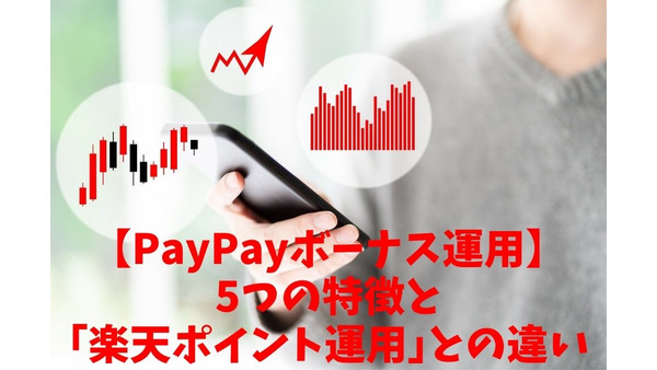 【PayPayボーナス運用】5つの特徴と「楽天ポイント運用」との違いを解説 画像