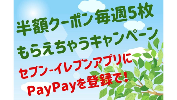 【PayPay 4/28～5/27】「セブン-イレブンで半額クーポン毎週5枚もらえちゃう」キャンペーンの詳細 画像