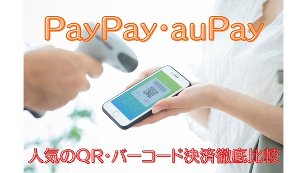 【PayPay・auPay】人気のQR・バーコード決済徹底比較　使えるお店、使い勝手など 画像
