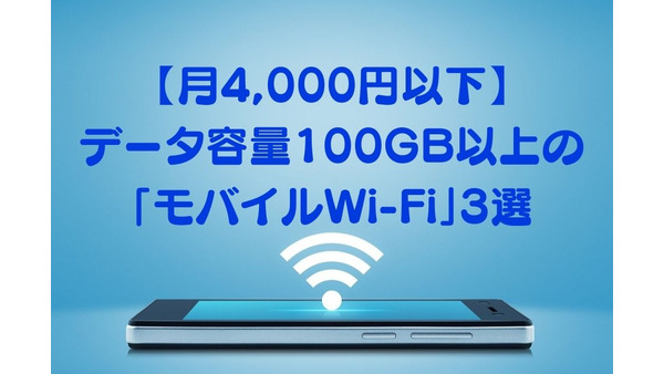 【月4000円以下】データ容量100GB以上の「モバイルWi-Fi」3選　格安SIMとの併用で年間最大約5.4万円の節約 画像
