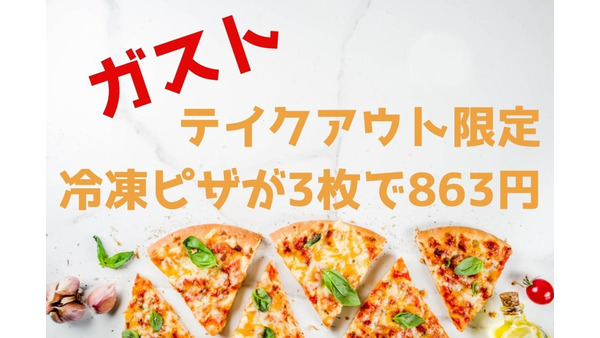 【ガスト テイクアウト限定】冷凍ピザが3枚で863円　牛カルビ焼きピザも期間限定で324円割引 画像
