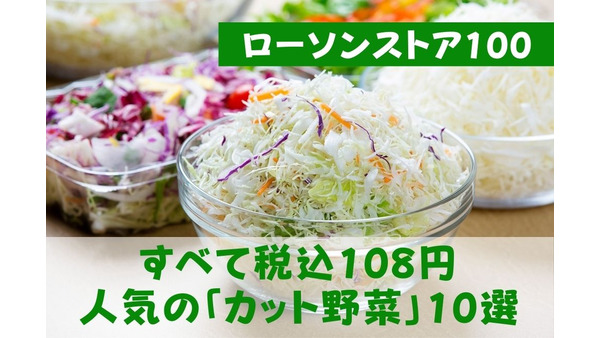 【ローソンストア100】すべて税込108円　いま売れている人気の「カット野菜」10選