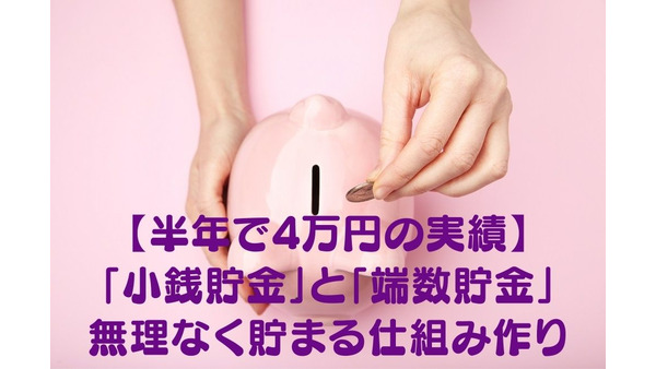 【半年で4万円の実績】「小銭貯金」と「端数貯金」　無理なく貯まる仕組み作り 画像
