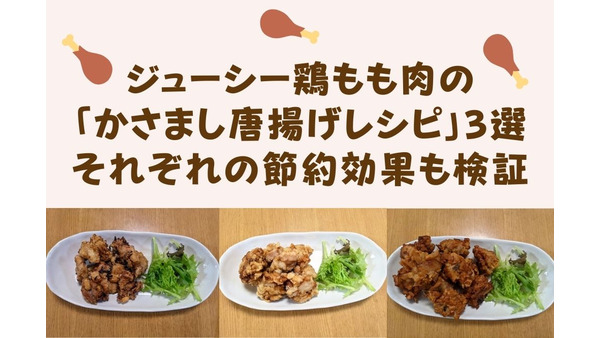 ジューシー鶏もも肉の「かさまし唐揚げレシピ」3選　それぞれの節約効果も検証 画像