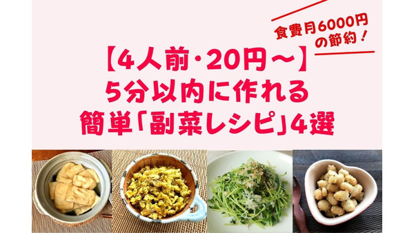 【食費月6000円の節約になる】「4人前・20円～」5分以内に作れる簡単「副菜レシピ」4選 画像