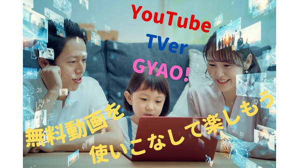 無料動画配信サービス「YouTube」「TVer」「GYAO!」を使いまわして楽しむ