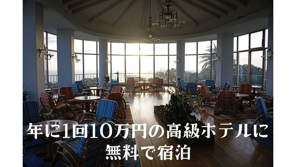 年に1回10万円の高級ホテルに無料で宿泊できる「SEIBU PRINCE CLUBカード セゾン」 画像