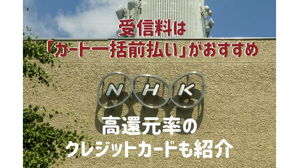 NHK受信料は「カード一括前払い」がおすすめ　高還元率のクレジットカードも紹介 画像
