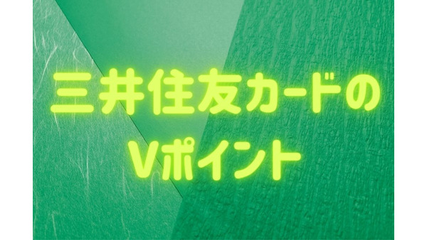 三井住友カードのVポイントは実店舗で使える　アプリ利用がおすすめ 画像