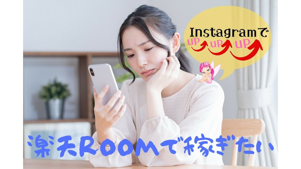 【楽天ROOM × Instagram】スマホだけで楽天ポイントを稼ぐコツ 画像