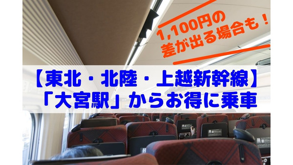 【東北・北陸・上越新幹線】1100円の差が出る場合もある　「大宮駅」からお得に乗車 画像