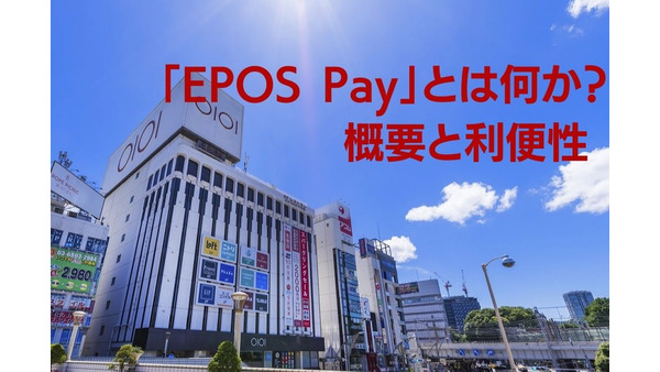 【EPOS Cardユーザー対象】「EPOS Pay」とは何か？　概要と利便性 画像