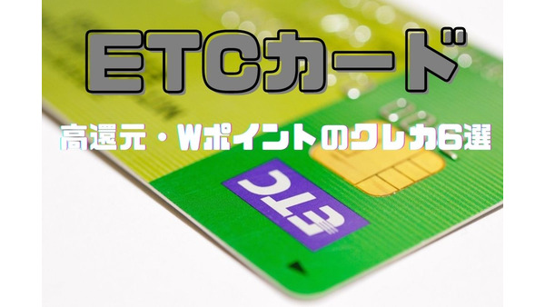 お得に「ETCカード」を作ろう　高還元・Wポイントのクレカ6選 画像