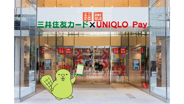 【三井住友カード】登録した「UNIQLO Pay」の利用で20%還元　忘れず登録して使おう 画像