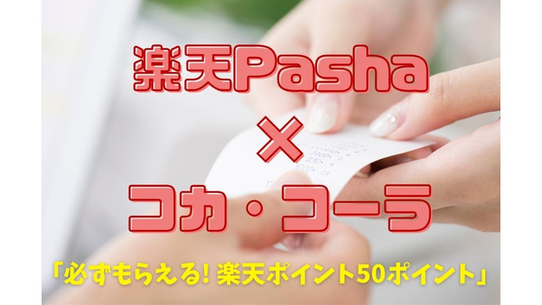 「楽天Pasha×コカ・コーラ」最大900ポイントゲット　「必ずもらえる楽天ポイント50ポイント」に注目（体験談・攻略法も） 画像