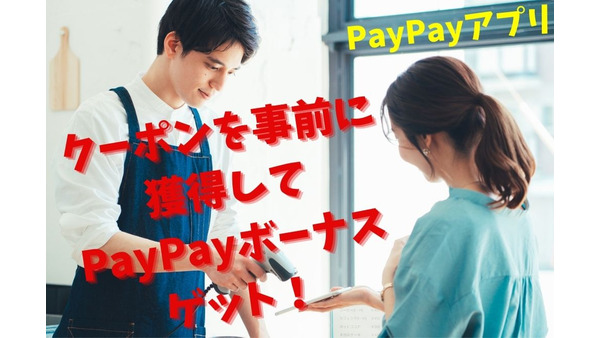 【PayPayアプリ】クーポンを事前に獲得してPayPayボーナスゲット　5月のお得なお店10つ 画像