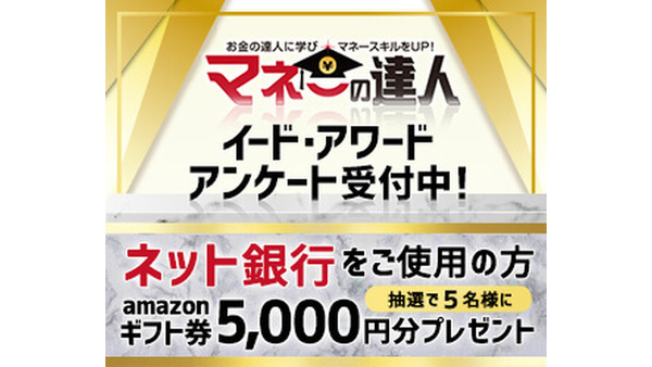 「ネット銀行（ネットバンキング）アワード」投票受付開始…抽選でAmazonギフト券5000円プレゼント
