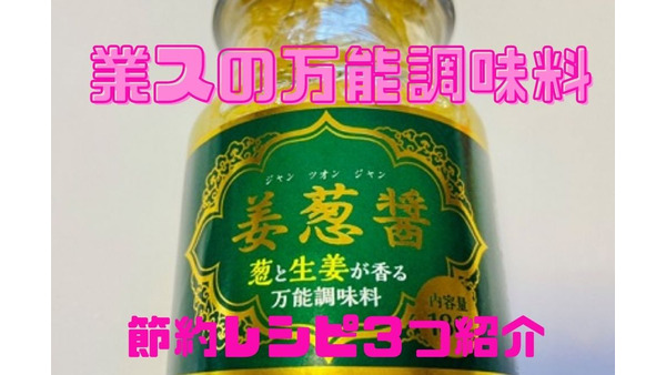 【1人分60円台～】SNSやTVで話題　業スの万能調味料「姜葱醤」を使ったおすすめの節約レシピ 画像