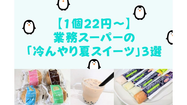 【1個22円～】業務スーパーの「冷んやり夏スイーツ」3選 画像
