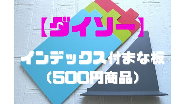 【ダイソー】インデックス付まな板（500円商品）がおしゃれ　使い分けにも便利 画像