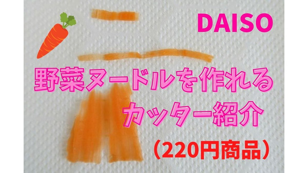 【DAISO】3タイプの野菜ヌードルを作れるカッター(220円商品)　実際に使ってみた 画像