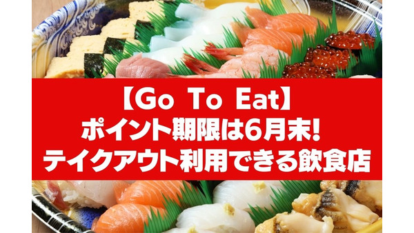 【Go To Eat】ポイント期限は6月末！ 「EPARK」「ホットペッパーグルメ」でテイクアウト利用できる飲食店 画像