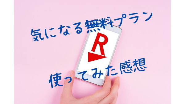 楽天モバイルの「無料プラン」　実際に使った感じたメリットデメリットと、おすすめの人 画像