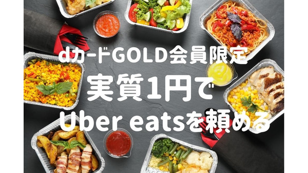 【dカード GOLD×Uber eats】実質1円で食事可能な「4000円割引キャンペーン」　年会費ペイのコツも紹介 画像