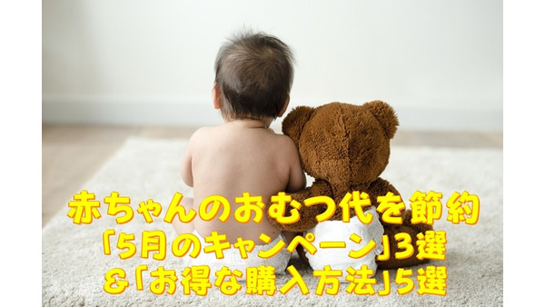 【赤ちゃんのおむつ代節約】最大40％還元など「5月のキャンペーン」3選と「お得な購入方法」5選 画像