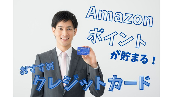 「Amazonポイント」が貯まるおすすめクレジットカード2選 画像