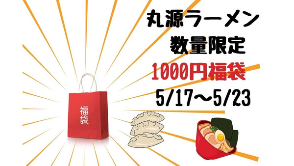 丸源ラーメン 数量限定1000円福袋 5/17～5/23「1000円クーポン＋餃子50個付き！」クーポンだけで元が取れる 画像