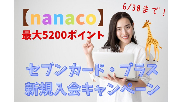 【nanaco】最大5200ポイント　セブンカード・プラス新規入会キャンペーン（6/30まで） 画像